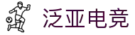 泛亚电竞·(中国区)电子竞技平台